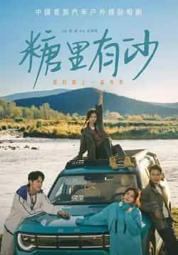 热门短剧糖里有沙全集完整版未删减免费在线观看,百度网盘夸克网盘免费资源分享下载,热门短剧资源在线看 第1张 热门短剧糖里有沙全集完整版未删减免费在线观看,百度网盘夸克网盘免费资源分享下载,热门短剧资源在线看 第1张