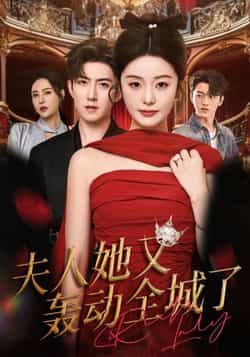 夫人她又轰动全城了全集完整版免费无水印在线观看未删减版,百度网盘夸克网盘资源分享下载 第1张 夫人她又轰动全城了全集完整版免费无水印在线观看未删减版,百度网盘夸克网盘资源分享下载 第1张