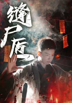 热门短剧缝尸匠全集完整版免费在线观看播放未删减版,百度网盘夸克网盘高清资源免费下载分享 第1张 热门短剧缝尸匠全集完整版免费在线观看播放未删减版,百度网盘夸克网盘高清资源免费下载分享 第1张