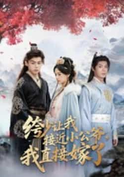 热门短剧绔少让我接近小公爷，我直接嫁了全集完整版未删减，免费在线观看极速播放，百度网盘夸克网盘资源分享下载  第1张