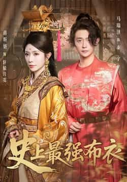 热门短剧史上最强布衣全集免费在线观看未删减版,百度夸克网盘资源秒存下载 第1张 热门短剧史上最强布衣全集免费在线观看未删减版,百度夸克网盘资源秒存下载 第1张