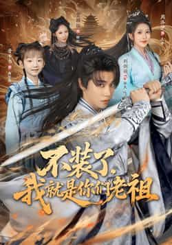 热门短剧不装了我就是你们老祖全集免费无水印未删减在线观看,百度夸克网盘资源分享下载 第1张 热门短剧不装了我就是你们老祖全集免费无水印未删减在线观看,百度夸克网盘资源分享下载 第1张