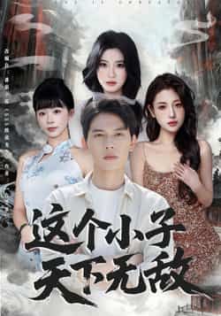 这个小子天下无敌热门短剧全集完整版高清免费在线观看未删减版，百度网盘夸克网盘免费资源分享下载  第1张