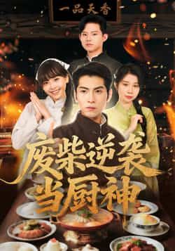 热门短剧废柴逆袭当厨神全集完整版未删减,免费在线播放观看,百度网盘夸克网盘免费资源分享下载 第1张 热门短剧废柴逆袭当厨神全集完整版未删减,免费在线播放观看,百度网盘夸克网盘免费资源分享下载 第1张