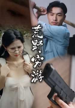 热门短剧荒野穷游全集完整版极速免费在线观看未删减版,百度网盘夸克网盘免费资源分享下载 第1张 热门短剧荒野穷游全集完整版极速免费在线观看未删减版,百度网盘夸克网盘免费资源分享下载 第1张