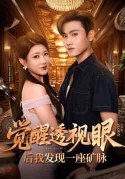 热门短剧觉醒透视眼后我发现一座矿脉全集完整版未删减免费播放在线观看，百度网盘夸克网盘资源分享下载  第1张