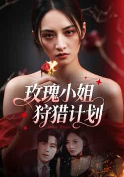 热门短剧玫瑰小姐狩猎计划全集完整版免费在线观看未删减版,百度网盘夸克网盘免费资源下载分享 第1张 热门短剧玫瑰小姐狩猎计划全集完整版免费在线观看未删减版,百度网盘夸克网盘免费资源下载分享 第1张