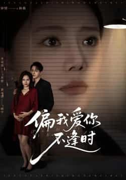 热门短剧偏我爱你不逢时全集完整版免费在线观看无需注册，未删减版资源，百度网盘夸克网盘免费分享下载  第1张