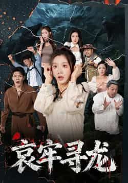 热门短剧哀牢寻龙全集完整版免费在线观看未删减版,百度网盘夸克网盘资源分享下载 第1张 热门短剧哀牢寻龙全集完整版免费在线观看未删减版,百度网盘夸克网盘资源分享下载 第1张