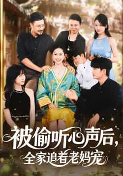 被偷听心声后,全家追着老妈宠全集完整版免费在线观看,未删减版资源,百度网盘夸克网盘免费速存分享下载 第1张 被偷听心声后,全家追着老妈宠全集完整版免费在线观看,未删减版资源,百度网盘夸克网盘免费速存分享下载 第1张