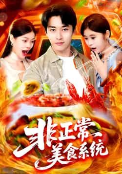 热门短剧非正常美食系统全集完整版未删减免费在线观看播放,百度网盘夸克网盘免费分享资源下载 第1张 热门短剧非正常美食系统全集完整版未删减免费在线观看播放,百度网盘夸克网盘免费分享资源下载 第1张