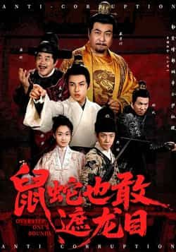 热门短剧鼠蛇也敢遮龙目全集完整版免费在线观看未删减版,百度网盘夸克网盘资源免费分享下载 第1张 热门短剧鼠蛇也敢遮龙目全集完整版免费在线观看未删减版,百度网盘夸克网盘资源免费分享下载 第1张