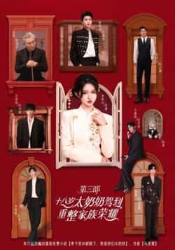 热门短剧十八岁太奶奶驾到,重整家族荣耀3全集完整版免费在线观看 未删减版资源,百度网盘夸克网盘免费资源秒存分享下载 第1张 热门短剧十八岁太奶奶驾到,重整家族荣耀3全集完整版免费在线观看 未删减版资源,百度网盘夸克网盘免费资源秒存分享下载 第1张