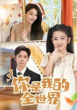 热门短剧《你是我的全世界》 全集完整版超清免费在线观看播放未删减版资源,短剧百度网盘夸克网盘免费资源分享下载 第1张 热门短剧《你是我的全世界》 全集完整版超清免费在线观看播放未删减版资源,短剧百度网盘夸克网盘免费资源分享下载 第1张
