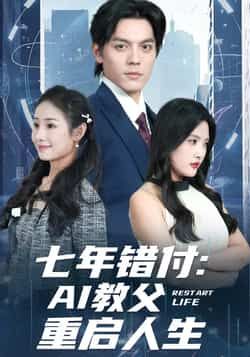 热门短剧七年错付,AI教父重启人生全集完整版未删减,免费在线观看播放,百度网盘夸克网盘资源分享下载 第1张 热门短剧七年错付,AI教父重启人生全集完整版未删减,免费在线观看播放,百度网盘夸克网盘资源分享下载 第1张
