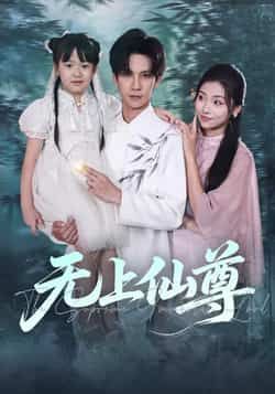 热门短剧无上仙尊全集完整版免费在线观看播放未删减版，百度网盘夸克网盘免费资源下载分享  第1张