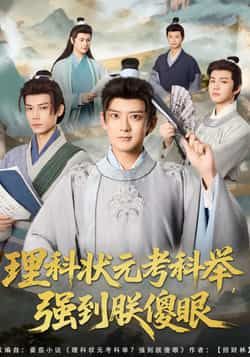 热门短剧理科状元考科举强到朕傻眼全集未删减超清版免费在线观看,百度夸克网盘免费资源分享下载 第1张 热门短剧理科状元考科举强到朕傻眼全集未删减超清版免费在线观看,百度夸克网盘免费资源分享下载 第1张