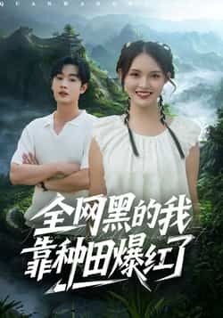 热门短剧全网黑的我靠种田爆红了全集完整版未删减，纯净免费在线观看，百度网盘夸克网盘免费资源分享下载
