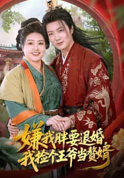 嫌我胖要退婚我捡个王爷当整婿全集完整版免费无需注册在线观看未删减版,百度网盘夸克网盘免费资源分享下载 第1张 嫌我胖要退婚我捡个王爷当整婿全集完整版免费无需注册在线观看未删减版,百度网盘夸克网盘免费资源分享下载 第1张