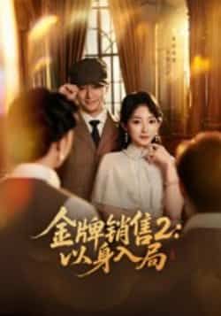 热门短剧金牌销售2，以身入局全集完整版免费在线观看未删减版，百度网盘夸克网盘资源分享下载  第1张