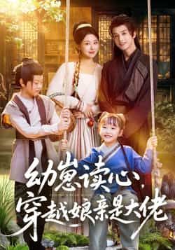 热门短剧幼崽读心,穿越娘亲是大佬全集未删减版免费在线观看,百度网盘夸克网盘极速播放资源分享下载 第1张 热门短剧幼崽读心,穿越娘亲是大佬全集未删减版免费在线观看,百度网盘夸克网盘极速播放资源分享下载 第1张