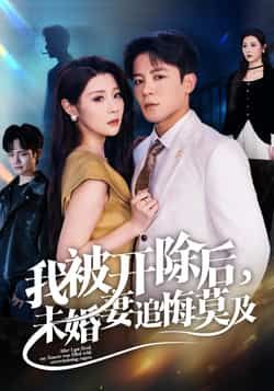 我被开除后未婚妻追悔莫及热门短剧全集完整版未删减,免费在线观看,百度网盘夸克网盘资源分享下载 第1张 我被开除后未婚妻追悔莫及热门短剧全集完整版未删减,免费在线观看,百度网盘夸克网盘资源分享下载 第1张