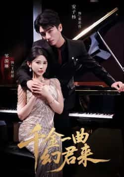 热门短剧千金一曲幻君来全集完整版高清免费在线观看未删减版,百度网盘夸克网盘免费资源分享下载 第1张 热门短剧千金一曲幻君来全集完整版高清免费在线观看未删减版,百度网盘夸克网盘免费资源分享下载 第1张