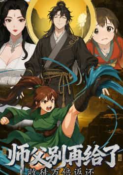 热门动漫收徒万倍返还，师父别再给了全集完整版免费观看在线播放未删减版短剧，百度网盘夸克网盘免费资源分享下载