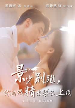 热门短剧景少别跑你的戏精老婆已上线全集完整版超清免费在线观看未删减版,百度网盘夸克网盘免费资源分享下载 第1张 热门短剧景少别跑你的戏精老婆已上线全集完整版超清免费在线观看未删减版,百度网盘夸克网盘免费资源分享下载 第1张