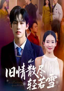 热门短剧旧情散尽轻若雪全集完整版免费在线观看未删减版,百度网盘夸克网盘免费资源分享下载 第1张 热门短剧旧情散尽轻若雪全集完整版免费在线观看未删减版,百度网盘夸克网盘免费资源分享下载 第1张