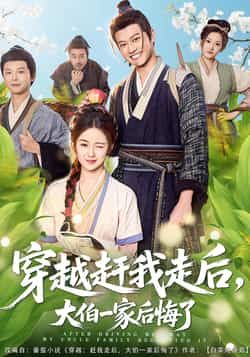 热门短剧穿越赶我走后，大伯一家后悔了全集完整版更新完毕，免费在线观看未删减版，百度网盘夸克网盘资源分享下载  第1张