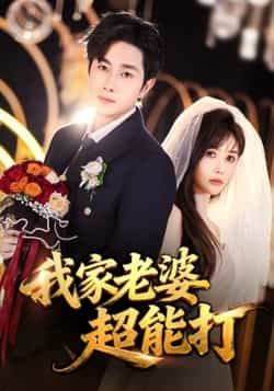 热门短剧我家老婆超能打全集完整版免费在线观看未删减版,百度网盘夸克网盘资源分享下载 第1张 热门短剧我家老婆超能打全集完整版免费在线观看未删减版,百度网盘夸克网盘资源分享下载 第1张