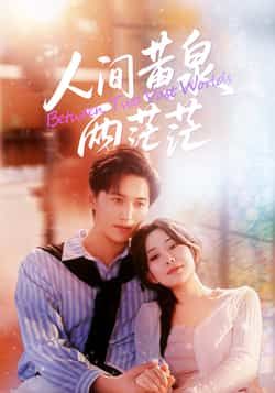 热门短剧人间黄泉两茫茫全集完整版免费无卡顿在线观看,未删减版资源,百度网盘夸克网盘免费资源分享下载 第1张 热门短剧人间黄泉两茫茫全集完整版免费无卡顿在线观看,未删减版资源,百度网盘夸克网盘免费资源分享下载 第1张