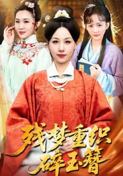 残梦重织碎玉簪全集完整版免费在线观看未删减,百度网盘夸克网盘资源分享下载,热门短剧未删减版全集在线播放观看免费资源 第1张 残梦重织碎玉簪全集完整版免费在线观看未删减,百度网盘夸克网盘资源分享下载,热门短剧未删减版全集在线播放观看免费资源 第1张