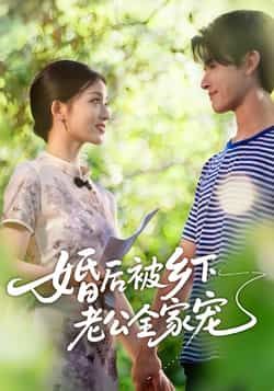 婚后被乡下老公全家宠热门短剧全集完整版未删减免费在线观看，百度网盘夸克网盘资源分享下载  第1张