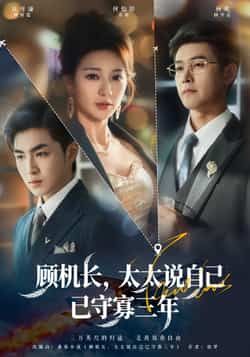 顾机长,太太说自己已守寡三年全集完整版免费在线观看未删减版,百度网盘夸克网盘免费资源下载分享 第1张 顾机长,太太说自己已守寡三年全集完整版免费在线观看未删减版,百度网盘夸克网盘免费资源下载分享 第1张