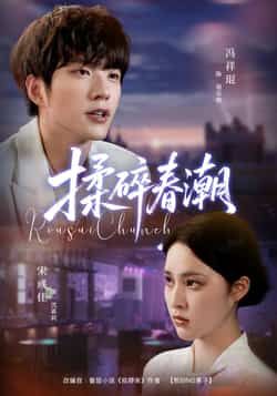 热门短剧揉碎春潮全集完整版未删减，极速免费在线观看播放，百度网盘夸克网盘免费资源分享下载  第1张