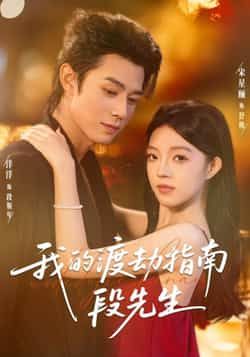 热门短剧《我的渡劫指南段先生》 全集完整版免费在线观看播放未删减版资源，短剧百度网盘夸克网盘免费分享资源下载  第1张