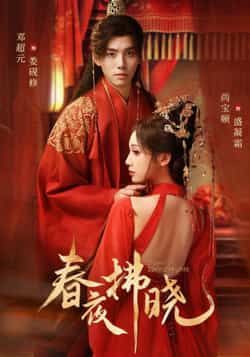 热门短剧春夜拂晓全集完整版未删减免费在线观看,百度网盘夸克网盘资源分享下载 第1张 热门短剧春夜拂晓全集完整版未删减免费在线观看,百度网盘夸克网盘资源分享下载 第1张