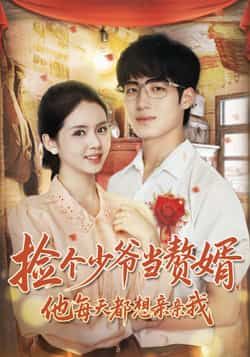 热门短剧捡个少爷当赘婿,他每天都想亲亲我全集完整版免费在线观看未删减版,百度网盘夸克网盘资源下载分享 第1张 热门短剧捡个少爷当赘婿,他每天都想亲亲我全集完整版免费在线观看未删减版,百度网盘夸克网盘资源下载分享 第1张