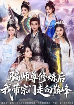热门短剧骗师尊修炼后我带宗门走向巅峰全集完整版免费在线观看未删减，百度网盘夸克网盘资源分享下载稳定播放  第1张