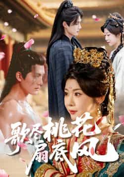 歌尽桃花扇底风短剧全集免费在线观看未删减版 实时更新 百度网盘夸克网盘资源分享下载 第1张 歌尽桃花扇底风短剧全集免费在线观看未删减版 实时更新 百度网盘夸克网盘资源分享下载 第1张