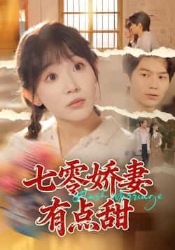 七零娇妻有点甜全集完整版免费无水印在线观看,未删减版资源,百度网盘夸克网盘免费分享下载 第1张 七零娇妻有点甜全集完整版免费无水印在线观看,未删减版资源,百度网盘夸克网盘免费分享下载 第1张