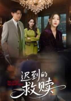 热门短剧迟到的救赎最新全集完整版免费在线观看,未删减版资源分享,百度网盘夸克网盘下载直达 第1张 热门短剧迟到的救赎最新全集完整版免费在线观看,未删减版资源分享,百度网盘夸克网盘下载直达 第1张