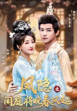 热门短剧《凤隐之闲庭将晚春风起》 全集完整版高清免费在线观看播放未删减版资源,短剧百度网盘夸克网盘免费资源分享下载 第1张 热门短剧《凤隐之闲庭将晚春风起》 全集完整版高清免费在线观看播放未删减版资源,短剧百度网盘夸克网盘免费资源分享下载 第1张