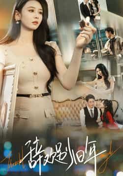 热门短剧辞欢别旧年全集完整版未删减免费在线观看,百度网盘夸克网盘资源分享下载 第1张 热门短剧辞欢别旧年全集完整版未删减免费在线观看,百度网盘夸克网盘资源分享下载 第1张