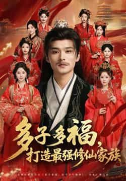 热门短剧多子多福打造最强修仙家族全集完整版免费在线观看未删减,百度网盘夸克网盘资源分享下载 第1张 热门短剧多子多福打造最强修仙家族全集完整版免费在线观看未删减,百度网盘夸克网盘资源分享下载 第1张