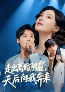 热门短剧走出离婚阴霾,天后向我奔来全集完整版高清未删减免费在线观看,百度夸克网盘资源下载分享 第1张 热门短剧走出离婚阴霾,天后向我奔来全集完整版高清未删减免费在线观看,百度夸克网盘资源下载分享 第1张