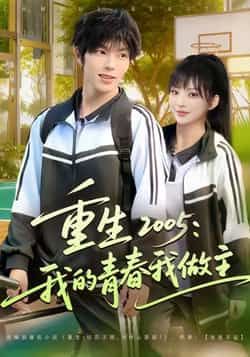 重生2005我的青春我做主全集完整版免费无卡顿在线观看未删减版,百度网盘夸克网盘短剧资源分享下载 第1张 重生2005我的青春我做主全集完整版免费无卡顿在线观看未删减版,百度网盘夸克网盘短剧资源分享下载 第1张
