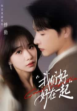 热门短剧我们好好在一起全集完整版免费无需注册在线观看未删减版,百度网盘夸克网盘资源分享下载 第1张 热门短剧我们好好在一起全集完整版免费无需注册在线观看未删减版,百度网盘夸克网盘资源分享下载 第1张